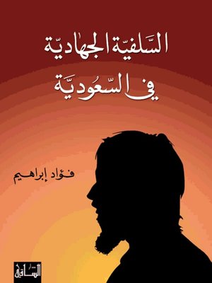cover image of السلفية الجهادية في السعودية